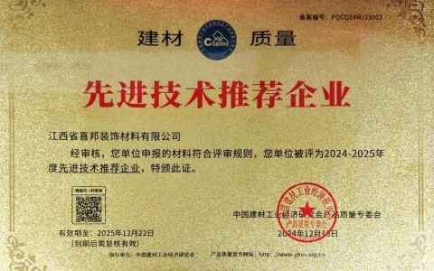 渑池喜邦地坪公司荣获《建材质量-先进技术推荐企业》称号